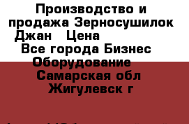 Производство и продажа Зерносушилок Джан › Цена ­ 4 000 000 - Все города Бизнес » Оборудование   . Самарская обл.,Жигулевск г.